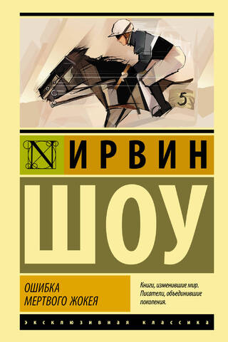 Ошибка мертвого жокея