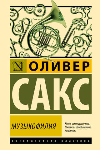 Музыкофилия