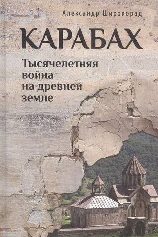 Карабах. Тысячелетняя война на древней земле