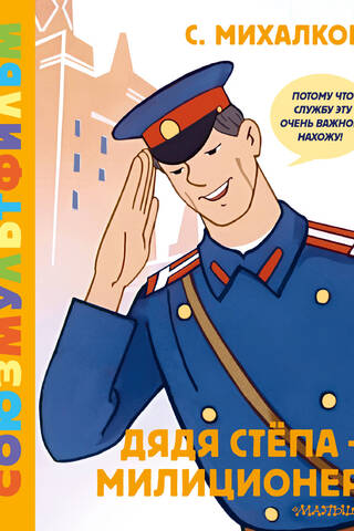 Uncle Styopa is a policeman
