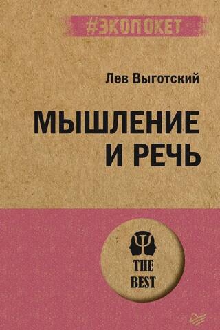 Мышление и речь