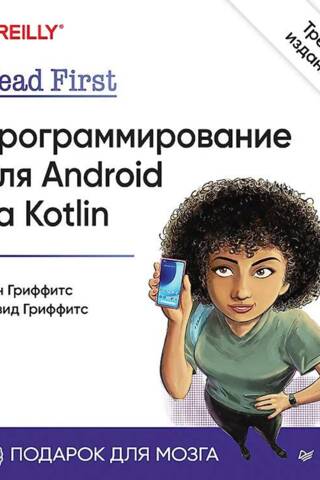 Head First. Программирование для Android на Kotlin