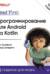 Head First. Программирование для Android на Kotlin