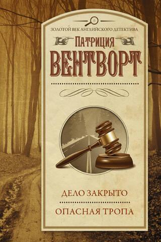 Дело закрыто. Опасная тропа