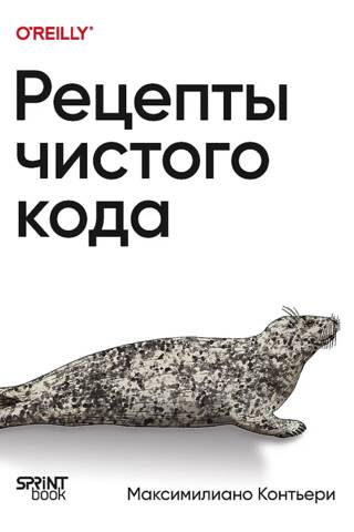 Рецепты чистого кода