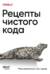 Рецепты чистого кода