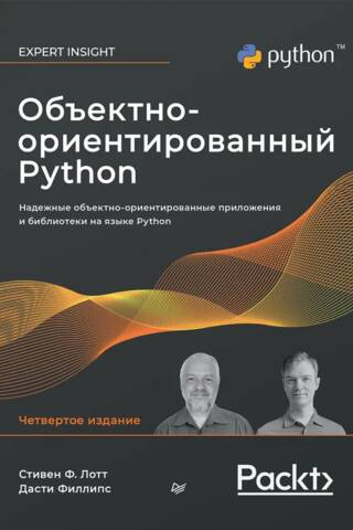 Объектно-ориентированный Python. Надежные объектно-ориентированные приложения и библиотеки на языке Python
