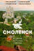 Смоленск. Полная история города