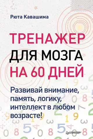 60-Day Brain Trainer. Develop your attention, memory, logic, and intelligence at any age!