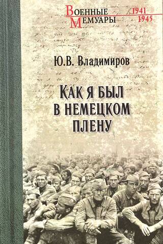 Как я был в немецком плену