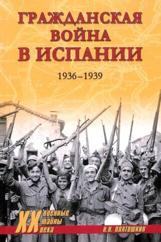 The Spanish Civil War. 1936-1939