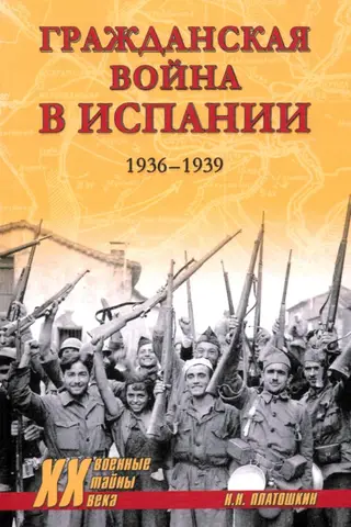 Гражданская война в Испании. 1936-1939