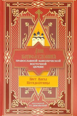 Дни богослужения Православной Кафолической Восточной Церкви: Пост. Пасха. Пятидесятница