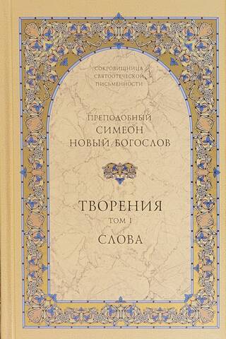 Творения. Том 1. Слова