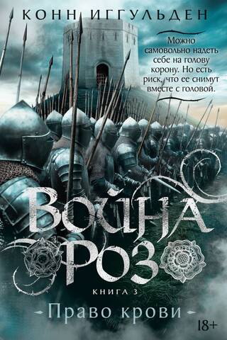 The War of the Roses, Book 3: Right of Blood