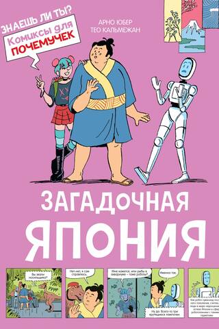 Загадочная Япония