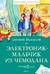 Электроник - мальчик из чемодана