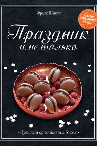 Праздник и не только