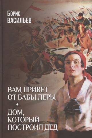 Вам привет от бабы Леры. Дом, который построил Дед