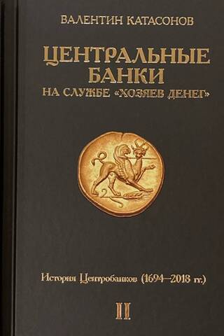 Центральные банки на службе «хозяев денег». В 3 томах