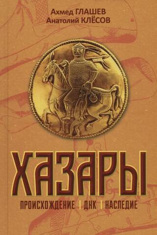 Хазары. Происхождение, ДНК, Наследие