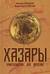 Хазары. Происхождение, ДНК, Наследие