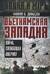 Вьетнамская западня. Война, сломавшая Америку