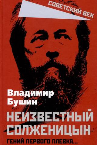 Неизвестный Солженицын. Гений первого плевка…
