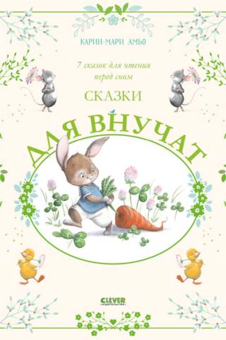 Сказки для внучат. 7 сказок для чтения перед сном