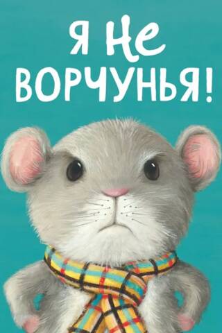 Я не ворчунья!