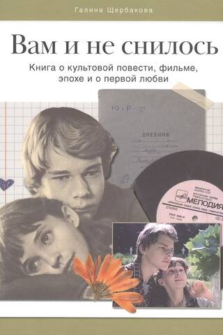 You never dreamed of it. A book about a cult story, a film, an era, and first love.