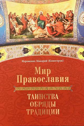 Мир Православия. Таинства, обряды, традиции