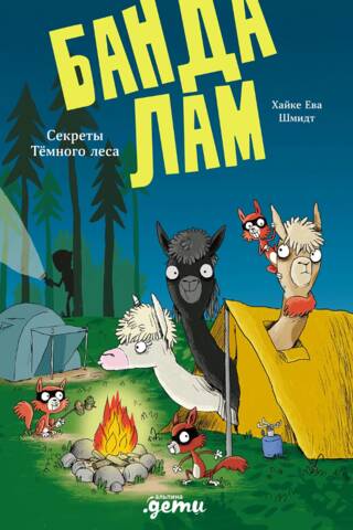 The Llama Gang: Secrets of the Dark Forest
