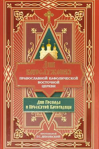 Дни богослужения Православной Кафолической Восточной Церкви: Дни Господа и Пресвятой Богородицы