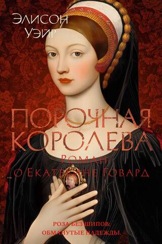 Порочная королева. Роман о Екатерине Говард