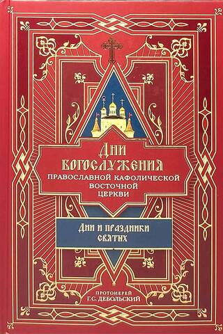Дни богослужения Православной Кафолической Восточной Церкви: Дни и праздники святых
