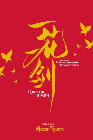 Цветок и меч. Мир дунхуа «Благословение небожителей»
