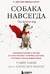 Собака навсегда. The forever dog. Прорывное научное открытие, которое поможет сохранить здоровье и продлить жизнь вашей собаке