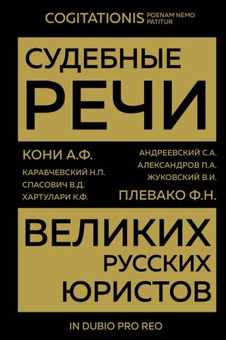 Судебные речи великих русских юристов