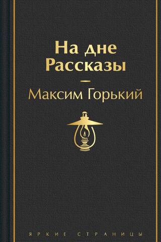 На дне. Рассказы