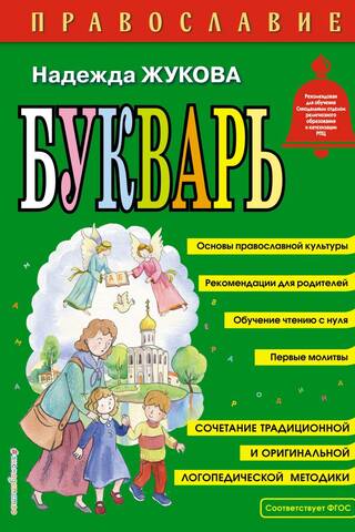 Православие. Букварь