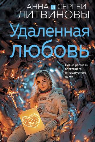 Удаленная любовь