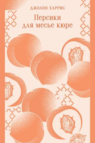 Персики для месье кюре