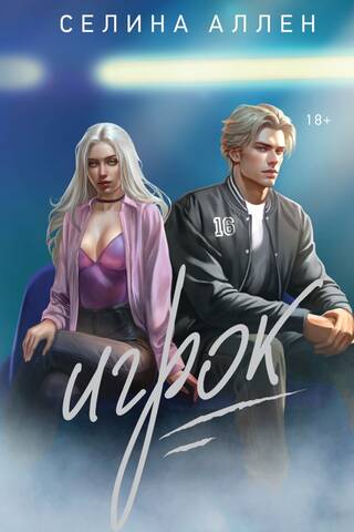 Игрок