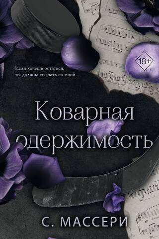 Коварная одержимость
