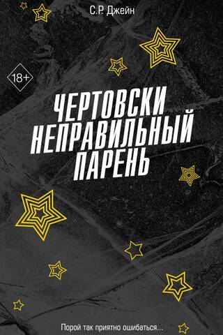 Чертовски неправильный парень