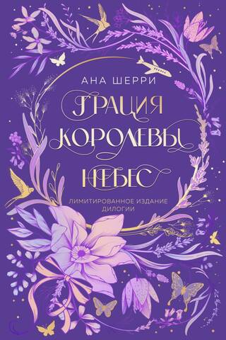 Грация королевы небес. Лимитированное издание дилогии