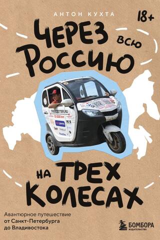 Через всю Россию на трех колесах! Авантюрное путешествие от Санкт-Петербурга до Владивостока