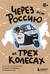 Через всю Россию на трех колесах! Авантюрное путешествие от Санкт-Петербурга до Владивостока
