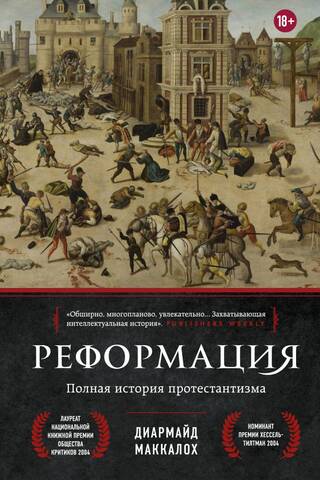 Реформация. Полная история протестантизма